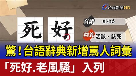 死好 意思|台語辭典驚見「死好、老風騷」 教育部：主要收錄日常詞彙 